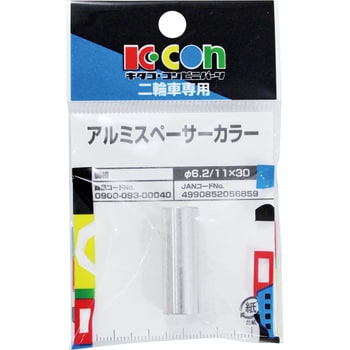 アルミスペーサーカラー キタコ(K-CON)