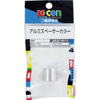 アルミスペーサーカラー キタコ(K-CON)