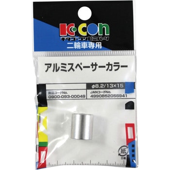 アルミスペーサーカラー キタコ(K-CON)