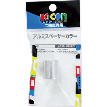 アルミスペーサーカラー キタコ(K-CON)