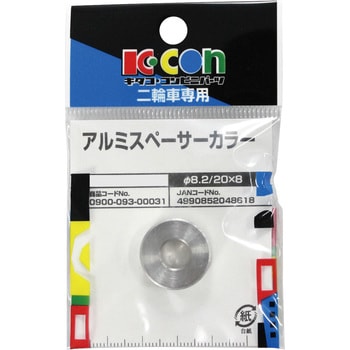 アルミスペーサーカラー キタコ(K-CON)