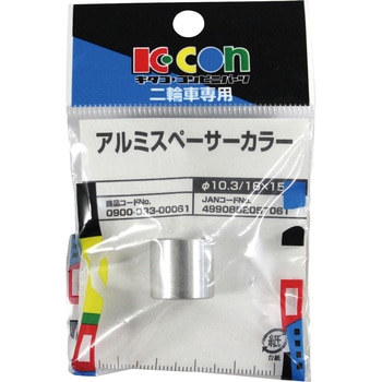 アルミスペーサーカラー キタコ(K-CON)