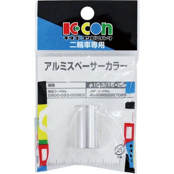 アルミスペーサーカラー キタコ(K-CON)