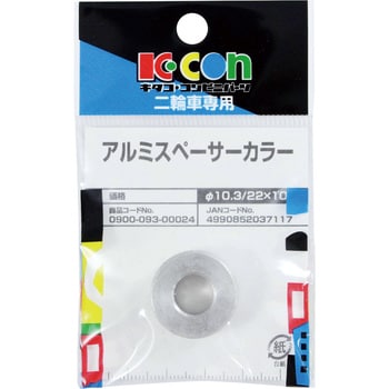 アルミスペーサーカラー キタコ(K-CON)