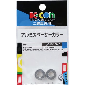 アルミスペーサーカラー キタコ(K-CON)