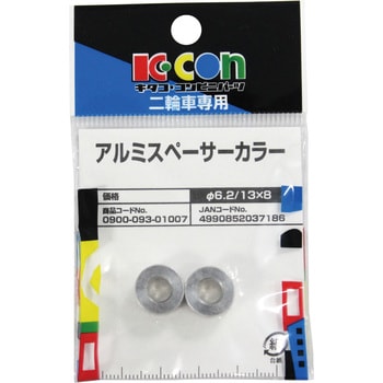 アルミスペーサーカラー キタコ(K-CON)