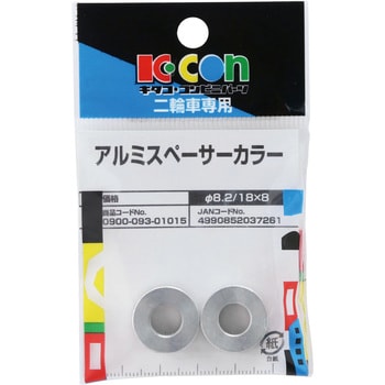 アルミスペーサーカラー キタコ(K-CON)