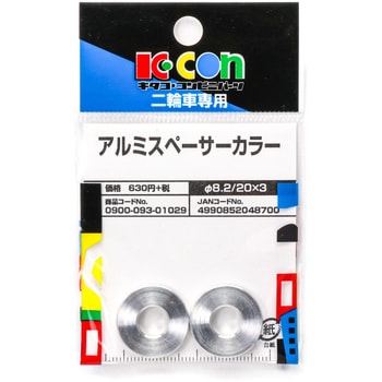 アルミスペーサーカラー キタコ(K-CON)