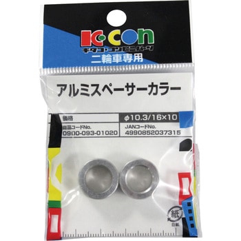アルミスペーサーカラー キタコ(K-CON)