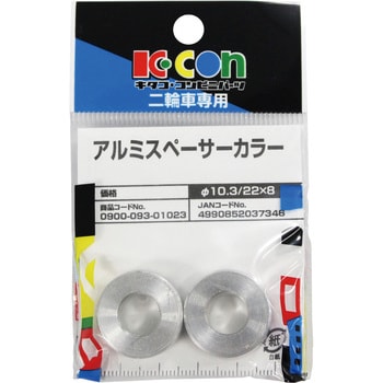 アルミスペーサーカラー キタコ(K-CON)