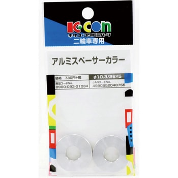 アルミスペーサーカラー キタコ(K-CON)
