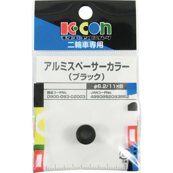 アルミスペーサーカラー キタコ(K-CON)