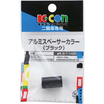 アルミスペーサーカラー キタコ(K-CON)