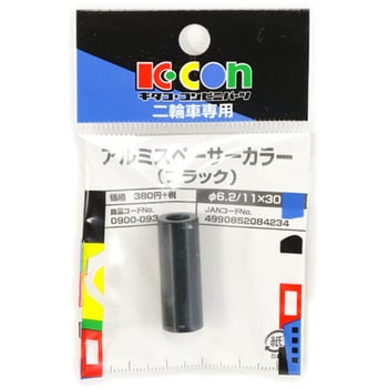 アルミスペーサーカラー キタコ(K-CON)
