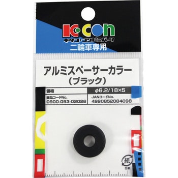 アルミスペーサーカラー キタコ(K-CON)