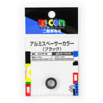 アルミスペーサーカラー キタコ(K-CON)