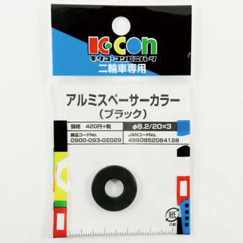 アルミスペーサーカラー キタコ(K-CON)