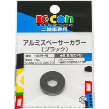 アルミスペーサーカラー キタコ(K-CON)