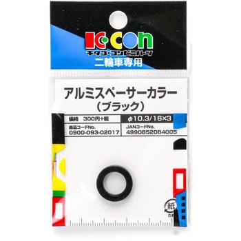 アルミスペーサーカラー キタコ(K-CON)