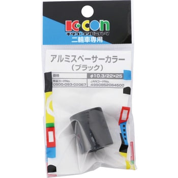 アルミスペーサーカラー キタコ(K-CON)