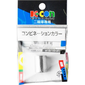 0900-093-90003 コンビネーションカラー キタコ(K-CON) 長さ20mm外径15mm 1個 0900-093-90003 -  【通販モノタロウ】