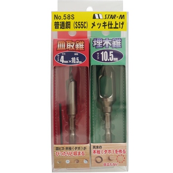 No.58S 皿取錐&埋木錐セット(普通鋼)メッキ仕上げ スターエム