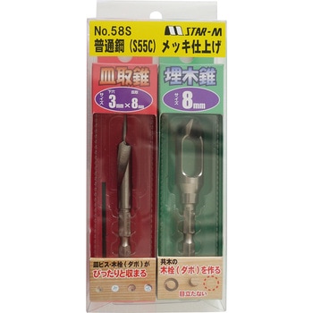 No.58S 皿取錐&埋木錐セット(普通鋼)メッキ仕上げ スターエム