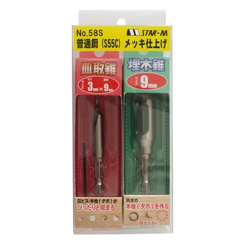 No.58S 皿取錐&埋木錐セット(普通鋼)メッキ仕上げ スターエム