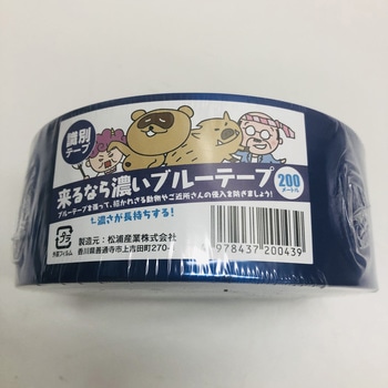 識別テープ「来るなら濃い」200m 松浦産業