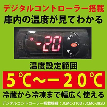 業務用 冷凍ストッカー(デジタル仕様) ジェーシーエム