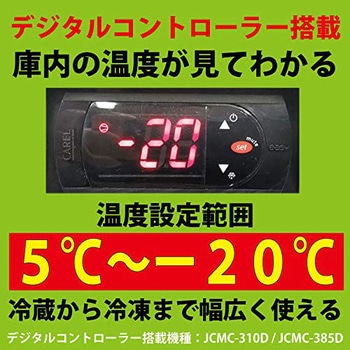 業務用 冷凍ストッカー(デジタル仕様) ジェーシーエム