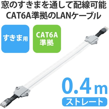 隙間 LANケーブル 40cm CAT6A準拠 フラット 高速 エレコム