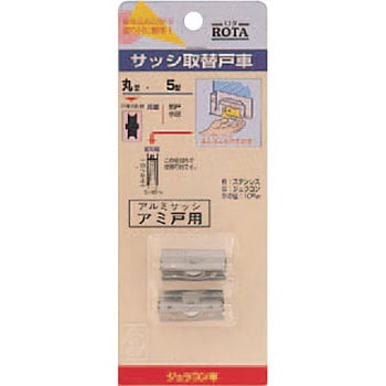 サッシ取替戸車 パック ジュラコン(R)車 ヨコヅナ