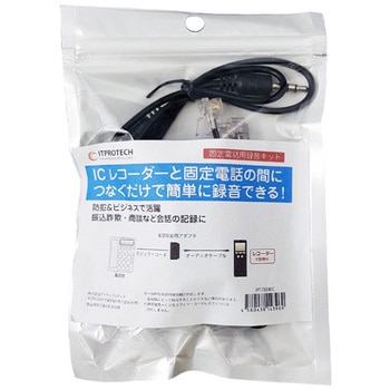ICレコーダーオプション 防犯&ビジネスで活躍 固定電話用録音キット ITPROTECH