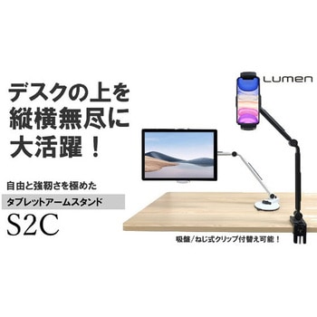 がっちり吸着!タブレットアームスタンド 5～13インチ ルーメン