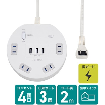 耐雷サージ USBポート付 丸形 集中スイッチ付タップ 4個口 ELPA