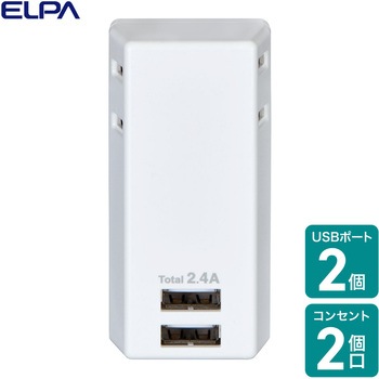 USBタップ 過電流保護 急速充電 2個口 2ポート 2.4A コードなし ELPA