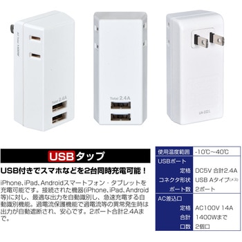 USBタップ 過電流保護 急速充電 2個口 2ポート 2.4A コードなし ELPA