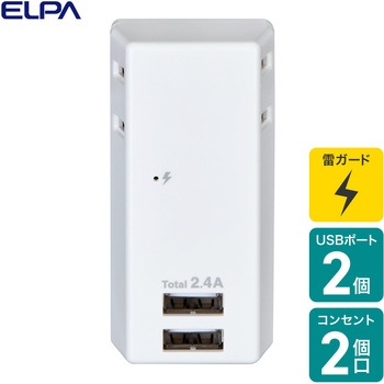 耐雷USBタップ 雷ガード付き 急速充電 2個口 2ポート 2.4A コードなし ELPA