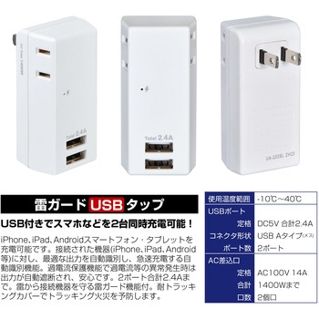 耐雷USBタップ 雷ガード付き 急速充電 2個口 2ポート 2.4A コードなし ELPA