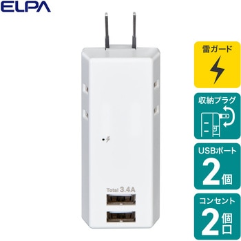 耐雷USBタップ 収納プラグ  急速充電 2個口 2ポート コードなし ELPA