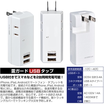 耐雷USBタップ 収納プラグ  急速充電 2個口 2ポート コードなし ELPA