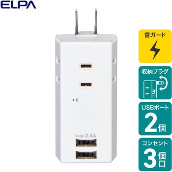 耐雷USBタップ 収納プラグ  急速充電 2個口 2ポート コードなし ELPA