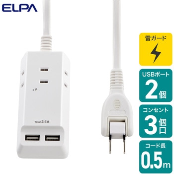 耐雷USBコード付きタップ 急速充電 3個口 2ポート ELPA