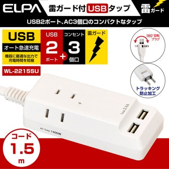 WL-2215SU 耐雷USBコード付きタップ 急速充電 3個口 2ポート 1個 ELPA