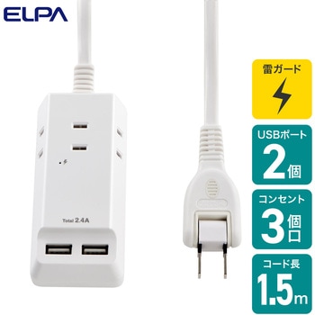 耐雷USBコード付きタップ 急速充電 3個口 2ポート ELPA