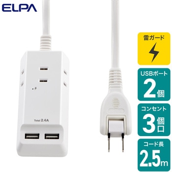 耐雷USBコード付きタップ 急速充電 3個口 2ポート ELPA