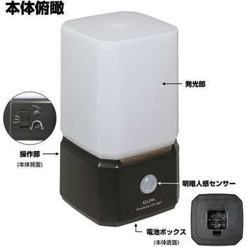 もてなしライト 据置(角) 明暗人感センサー付 白色電球色切り替え可能 乾電池式 - ELPA