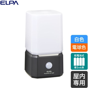 もてなしライト 据置(角) 明暗人感センサー付 白色電球色切り替え可能 乾電池式 - ELPA