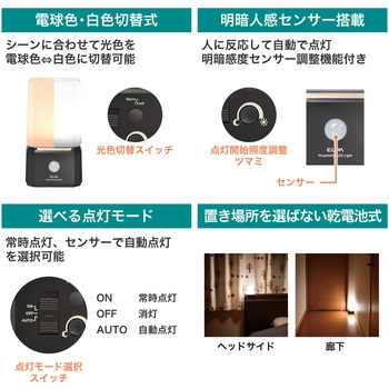 もてなしライト 据置(角) 明暗人感センサー付 白色電球色切り替え可能 乾電池式 ELPA